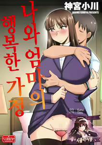 Ore to Kaa-san no Shiawase na Katei | 나와 엄마의 행복한 가정 — hentai manga cover on Fhentai