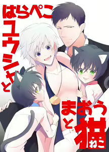 Hara Peko Yuusha to Maou to Neko - hentai manga cover image