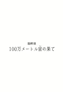 Page 142 of 100 Man Mairu no Mizu no Soko - preview thumbnail