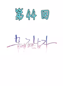 Page 417 of Sweet Guy Ch.22-45 - preview thumbnail