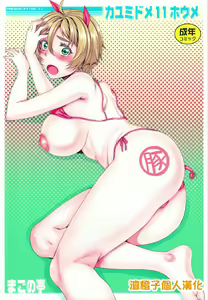 Kayumidome 11 Houme — hentai manga cover on Fhentai