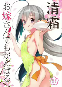 Kiyoshimo Oyome-san demo Ganbaru — hentai manga cover on Fhentai