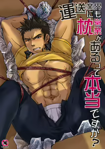 Unsou Gyoukai ni mo Makura Eigyou ga Arutte Hontou desu ka? — hentai manga cover on Fhentai