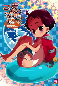 Kodomo no Hiyakeato Zoku - hentai manga cover image