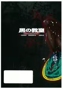 Page 132 of 黒の教室 ビジュアルファンブック ＋BISHOP IMMORAL WORKS - preview thumbnail