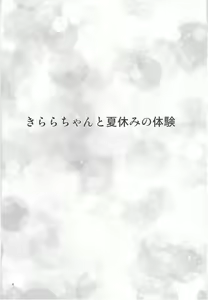 Page 4 of Kirara-chan to Natsuyasumi no Taiken - preview thumbnail