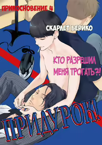 Page 2 of Jackass! Sawatte Ii tte Dare ga Itta yo Vol.1 - preview thumbnail