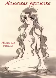 Ningyohime Saishuu Version | The Little Mermaid - hentai manga cover image