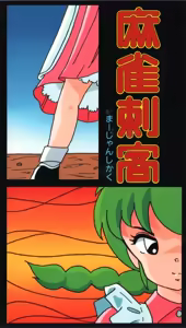 Page 3 of Mahjong Shikaku - preview thumbnail