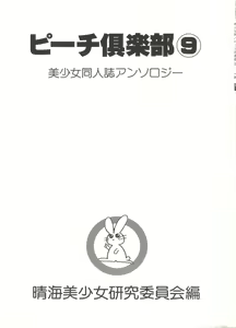 Page 3 of Bishoujo Doujin Peach Club - Pretty Gal's Fanzine Peach Club 9 - preview thumbnail