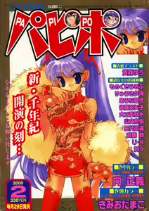 Comic Papipo 2000-02 — hentai manga cover on Fhentai