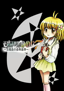 Page 11 of Fushigi Sekai -Mystery World- Nonona 7 ~Inma Mushi no Kanjoku Bohi~ - preview thumbnail
