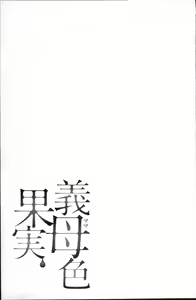 Page 91 of Mama-iro Kajitsu - preview thumbnail