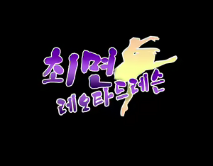 Page 81 of Saimin Leotard Lesson | 최면 레오타드 레슨 - preview thumbnail