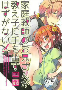 Kateikyoushi no Onii-san ga Oshiego ni Te o Dasu Hazu ga nai!! - hentai manga cover image
