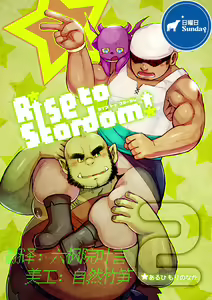 Rise to Stardom! 2 — hentai manga cover on Fhentai