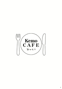 Page 3 of KemoCAFE Okaeri - preview thumbnail