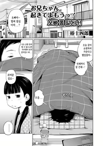 Onii-chan Okite yo Mou! | 오빠 쫌 일어나! — hentai manga cover on Fhentai