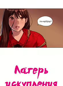 Page 139 of Atonement Camp ch.0-39 - preview thumbnail