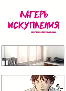 Page 167 of Atonement Camp ch.0-39 - preview thumbnail