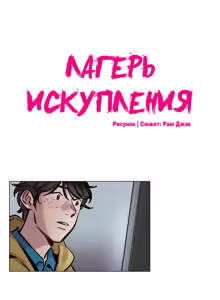 Page 499 of Atonement Camp ch.0-39 - preview thumbnail