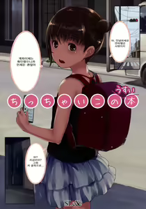 Page 108 of Ippai! Chicchai Ko no Hon | 엄청! 조그만한애들의책 - preview thumbnail