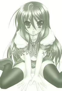 Page 3 of Shokugan no Shana II - preview thumbnail