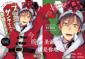 Present wa Santa-san de Onegaishimasu! | 今晚，圣诞老人就是你哒礼物！ - hentai manga cover image
