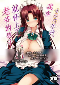 495-nen Mae, Watashi wa Danna-sama no Ko o Ninshin Shimashita. | 我在495年前、就怀上了老爷的孩子。 - hentai manga cover image