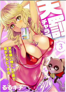 Tenbatsu Chara-o ~Onna o Kuimono ni Shita Tsumi de Kurogal Bitch-ka~ 3 — hentai manga cover on Fhentai