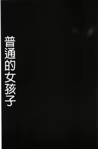 Page 120 of #Futsuu no Onnanoko | 很普通平凡的女孩子 - preview thumbnail