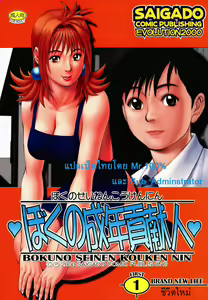 Boku no Seinen Kouken Nin 1 | เธอนี่แหละ! ผู้ปกครองของกระผม ตอนที่ 1 - hentai manga cover image