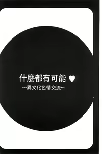 Page 94 of Nandemo Ari ~Ibunka Ero Communication~ - preview thumbnail