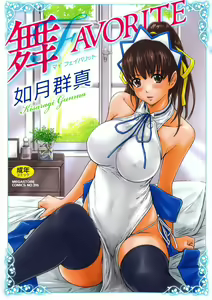 Mai Favorite (decensored) — hentai manga cover on Fhentai
