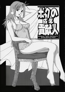 Page 6 of Boku no Seinen Kouken-nin 4 | เธอนี่แหละ! ผู้ปกครองของกระผม ตอนที่ 4 - preview thumbnail