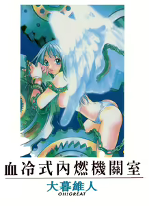 Engine Room | 血冷式內燃機關室 — hentai manga cover on Fhentai