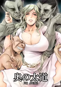 新刊エルフファンタジー『奥の太道』 — hentai manga cover on Fhentai