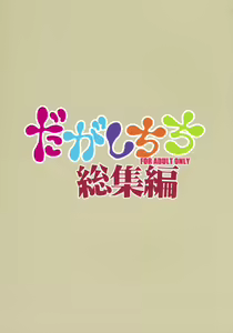 Page 2 of Dagashi Chichi Soushuuhen - preview thumbnail