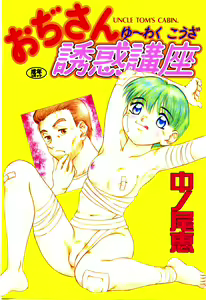 Ojisan Yuuwaku Kouza ~Uncle Tom's Cabin~ — hentai manga cover on Fhentai