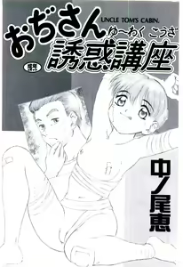 Page 3 of Ojisan Yuuwaku Kouza ~Uncle Tom's Cabin~ - preview thumbnail