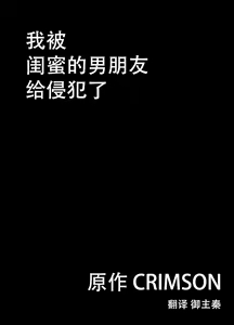 Page 7 of Shinyuu no Kareshi ni Okasareta Watashi | 我被闺蜜的男朋友给侵犯了 - preview thumbnail