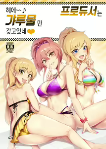 Producer tte, Hee~ Gal Mono Bakkari Mottenda | 프로듀서는 헤에~ 갸루물만 갖고있네 — hentai manga cover on Fhentai