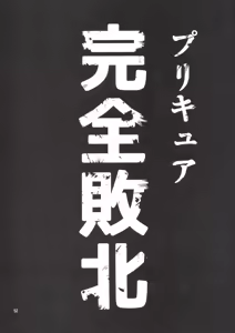 Page 51 of Kanzen Haiboku Aigan Senshi Soushuuhen - preview thumbnail
