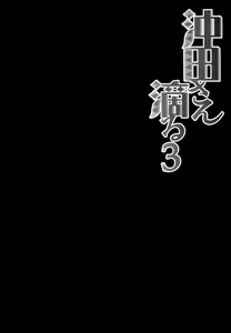 Page 5 of Okita-san Shitataru 3 - preview thumbnail