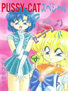 PUSSY-CAT Special 9 Mada Yaru Sailor Moon R — hentai manga cover on Fhentai