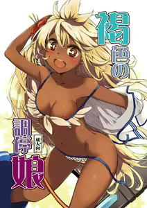 Kasshoku no Choutei Musume — hentai manga cover on Fhentai