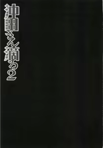 Page 6 of Okita-san Shitataru 2 - preview thumbnail