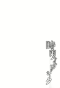 Page 3 of Shigure Hide and Seek - preview thumbnail