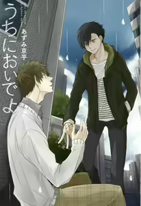 Page 3 of Uchi ni Oideyo - preview thumbnail
