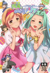 Cheer 3rd Futanari Djeeta to Onedari Lyria - hentai manga cover image